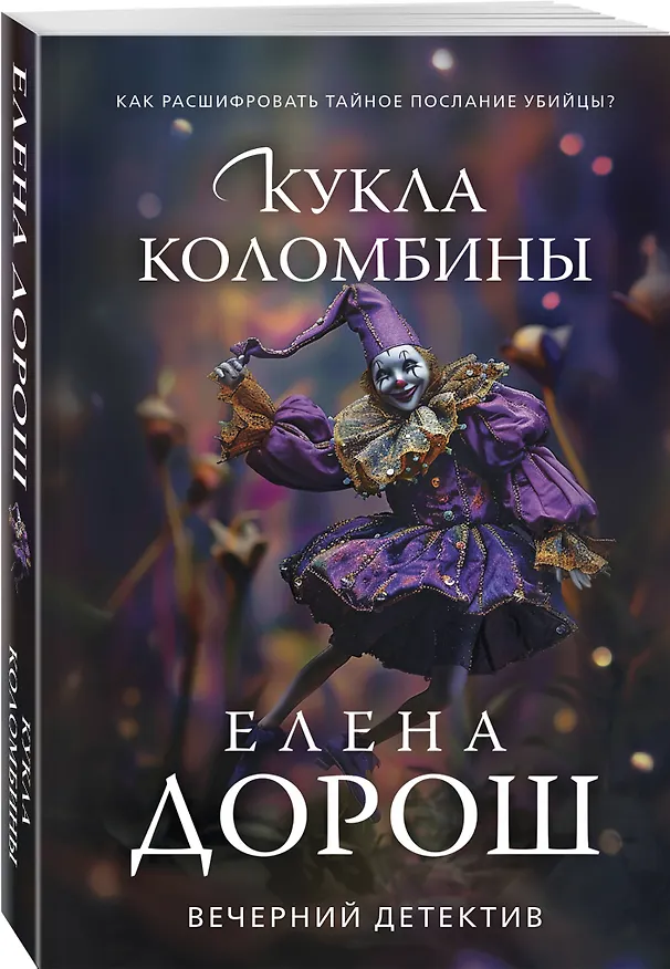 Книга Кукла Коломбины (Елена Дорош) — 4