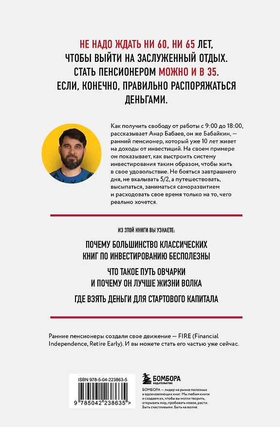 Книга На пенсию в 35. Как начать жить на проценты с капитала и стать финансово независимым (Бабайкин) — 2
