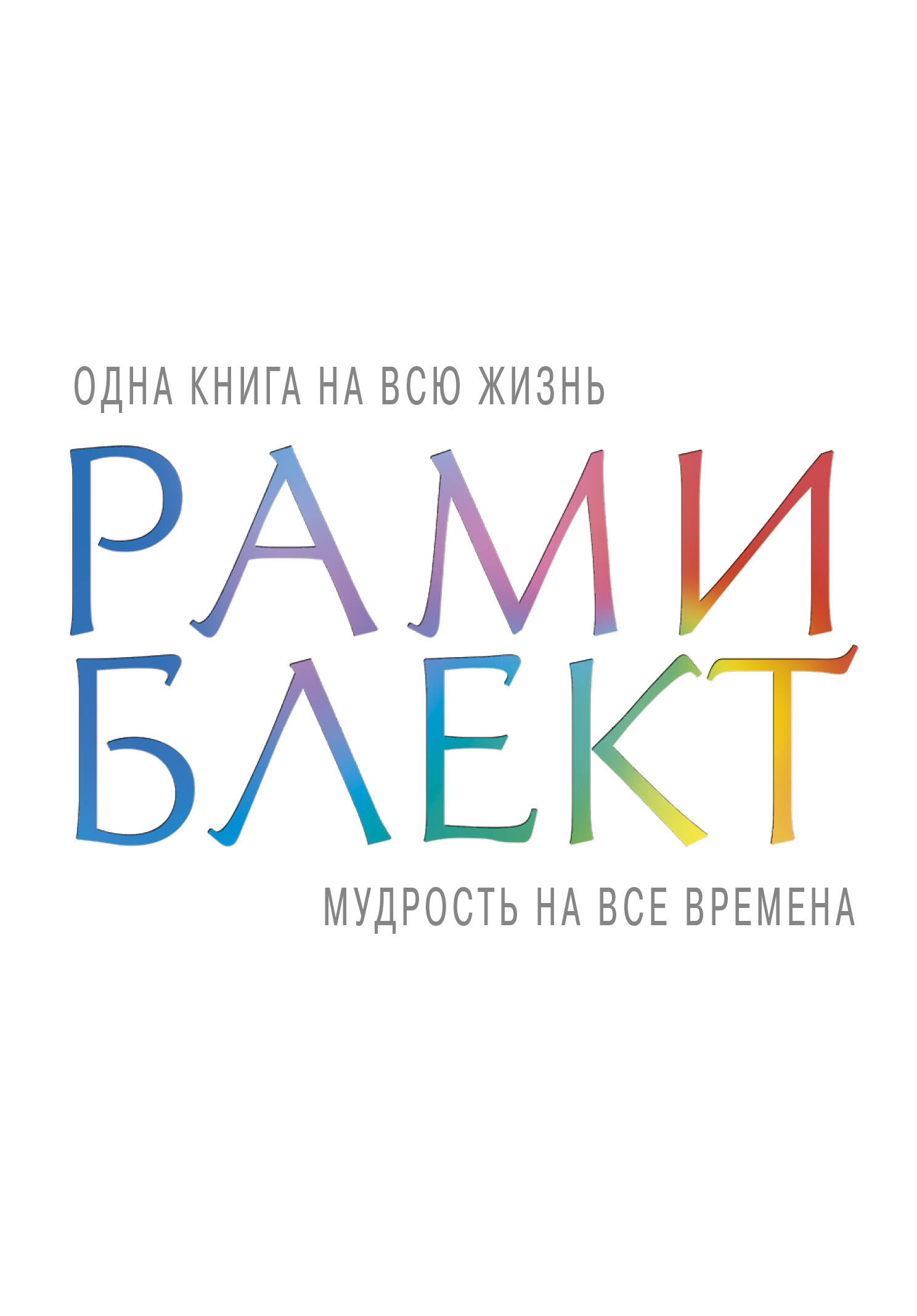 Обложка книги «Мудрость на все времена»
