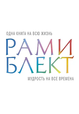 Книга Мудрость на все времена (Рами Блект)