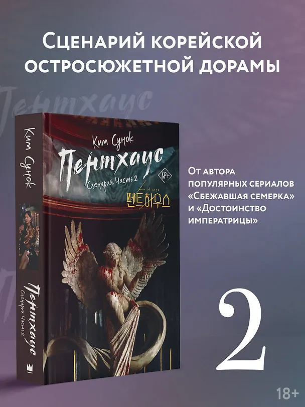 Книга Пентхаус. Сценарий. Часть 2 (Ким Сунок) — 5