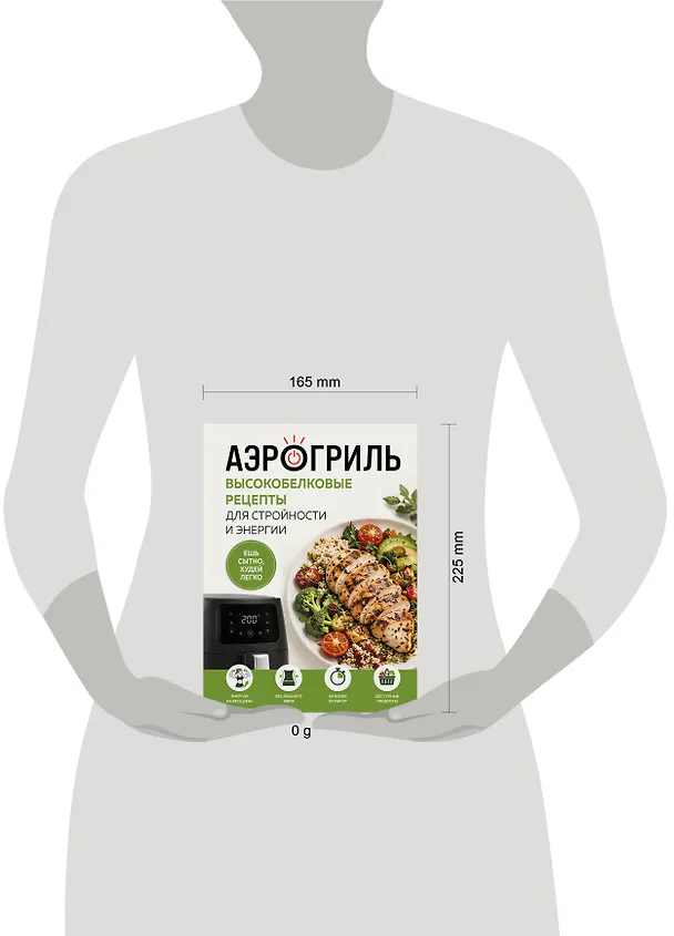 Книга Аэрогриль. Высокобелковые рецепты для стройности и энергии () — 5
