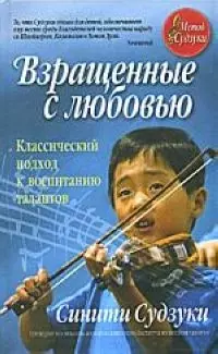 Взращенные с любовью: Классический подход к воспитанию талантов — 2050036 — 1