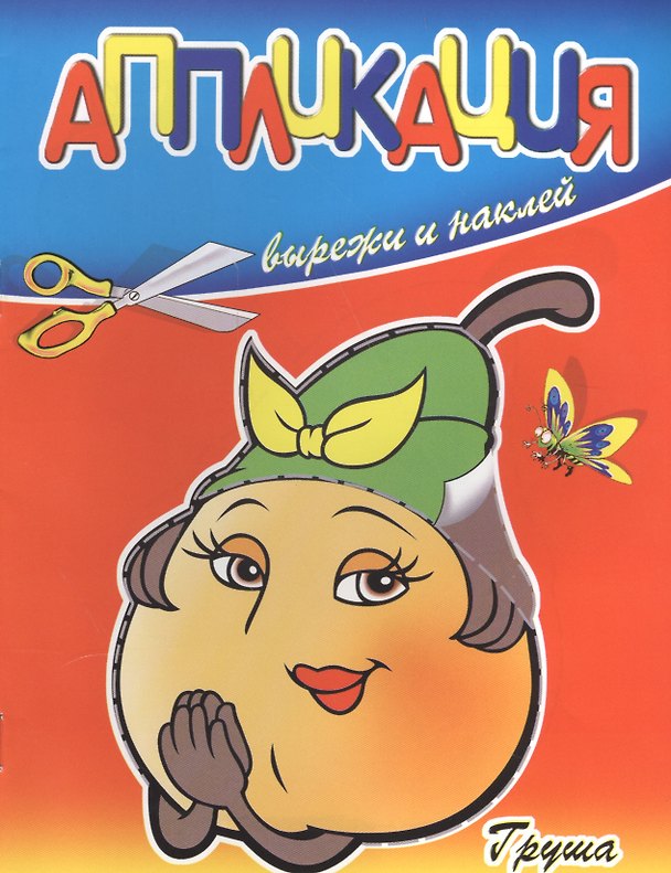 Книга Аппликации Груша () — 1