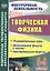Творческая физика. 5-9 классы. Познавательные игры. Оригинальные фокусы и опыты. Занимательные вопросы. ФГОС — 2639435 — 1