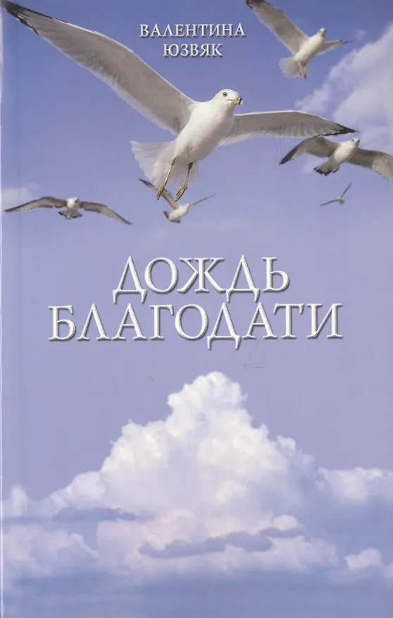 Книга Дождь благодати (м) Юзвяк () — 1