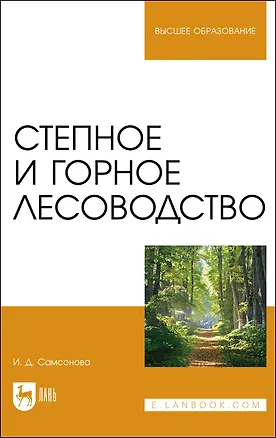 Книга Степное и горное лесоводство. Учебное пособие для вузов (Ирина Самсонова)