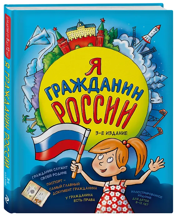 Книга Я гражданин России (Наталья Андрианова) — 4