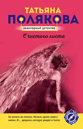 Книга С чистого листа (Татьяна Полякова)