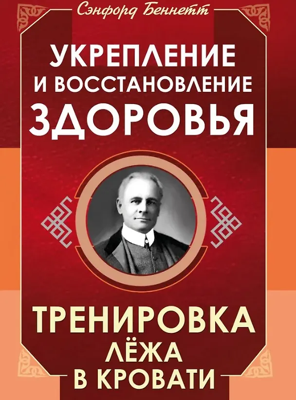 Книга Укрепление и восстановление здоровья. Тренировка лёжа в кровати (Сэнфорд Беннетт) — 1