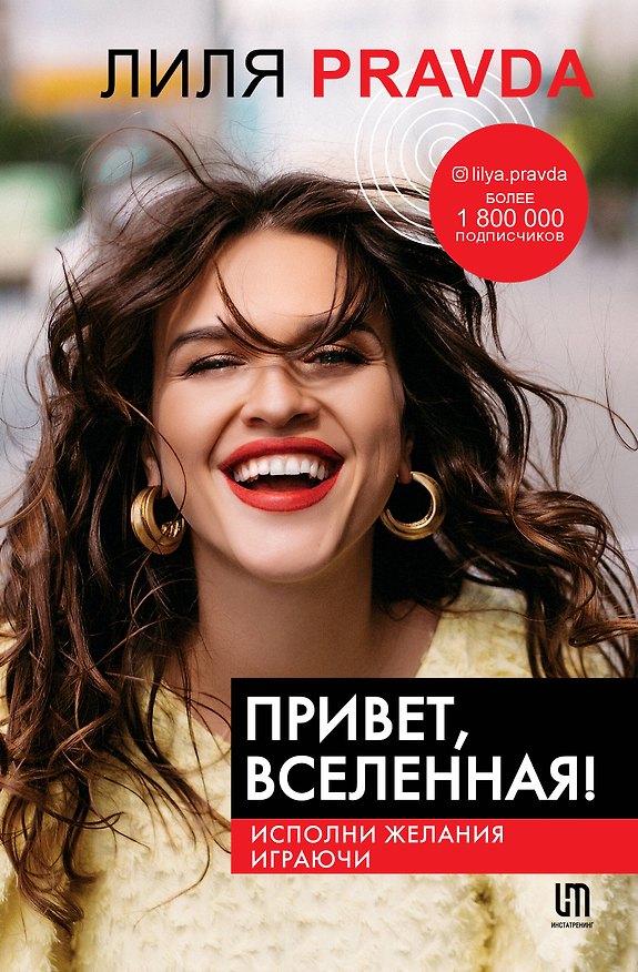 Книга Привет, Вселенная! Исполни желания играючи (Лиля PRAVDA) — 1
