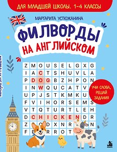 Филворды на английском. Для младшей школы. 1-4 классы