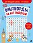 Филворды на английском. Для младшей школы. 1-4 классы — 3177426 — 1