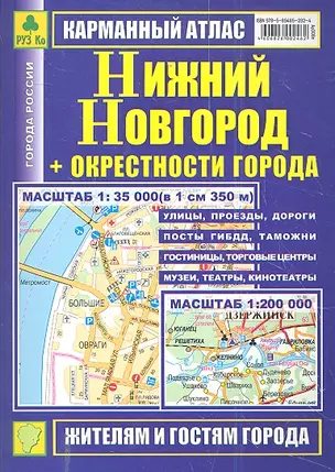 Карманный атлас Нижний Новгород +окрестн. города (1:35тыс/1:200тыс) (Ар306п) (м) — 2299224 — 1