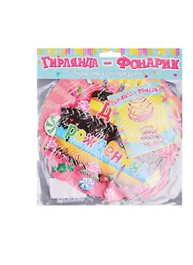 Подвеска-фонарик С Днем рождения (807344)