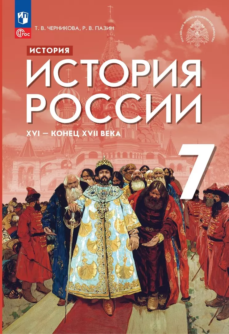 История. История России. XVI — конец XVII века. 7 класс. Учебник (Роман  Пазин, Татьяна Черникова) - купить книгу с доставкой в интернет-магазине  «Читай-город». ISBN: 978-5-09-102260-5