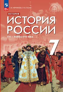 История. История России. XVI — конец XVII века. 7 класс. Учебник