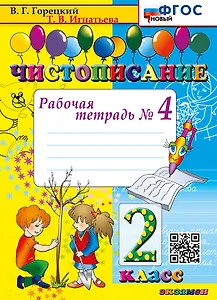 Чистописание. Рабочая тетрадь № 4. 2 класс. ФГОС НОВЫЙ