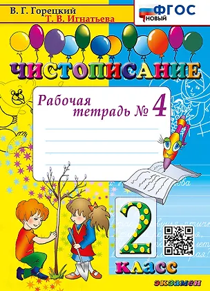 Книга Чистописание. Рабочая тетрадь № 4. 2 класс. ФГОС НОВЫЙ (Всеслав Горецкий, Тамара Игнатьева)