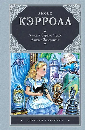 Книга Алиса в стране чудес. Алиса в Зазеркалье (Льюис Кэрролл)