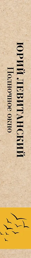 Книга Полночное окно (Юрий Левитанский) — 3