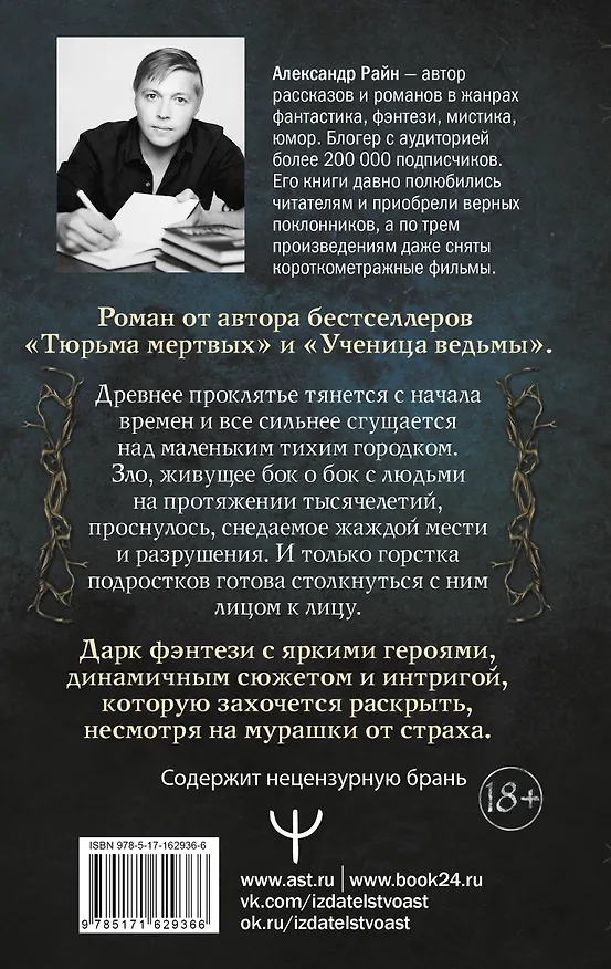 Книга Эхо проклятого леса (Александр Райн) — 2