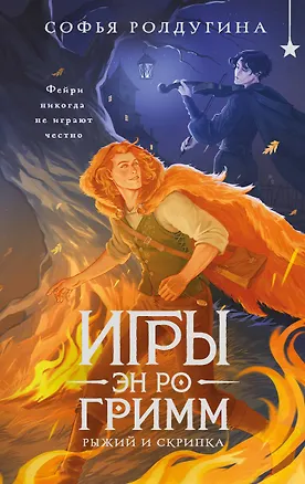 Книга Игры Эн Ро Гримм. Рыжий и скрипка (Софья Ролдугина)