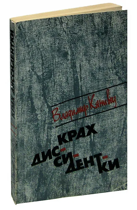 Книга Крах диссидентки () — 1