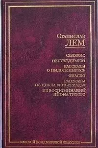 Солярис. Непобедимый. Рассказы о пилоте Пирксе. Фиаско. Рассказы из цикла "Кибериада" и др. — 1809696 — 1