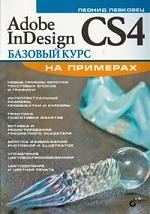 Adobe InDesign CS4. Базовый курс на примерах (Леонид Левковец) 📖 купить ...