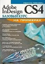 Adobe InDesign CS4. Базовый курс на примерах