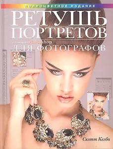 Ретушь портретов с помощью Photoshop для фотографов