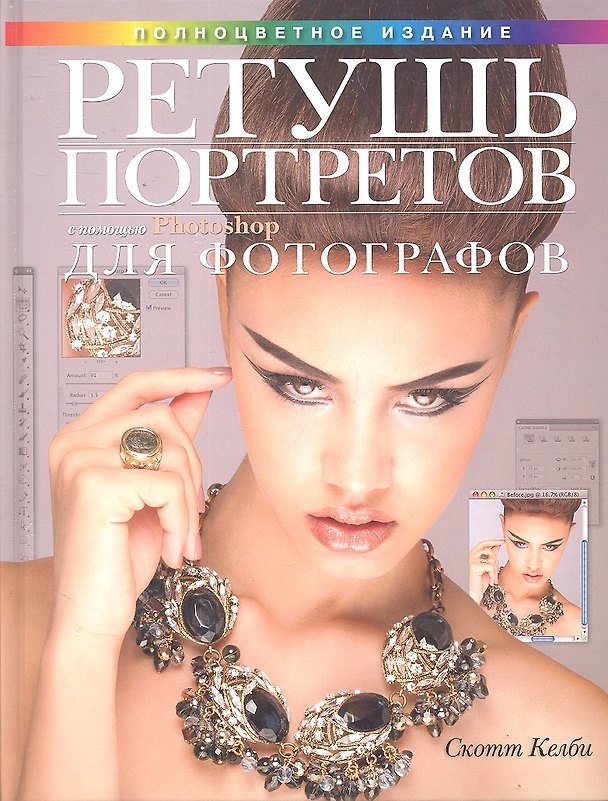 Книга Ретушь портретов с помощью Photoshop для фотографов (Скотт Келби) — 1
