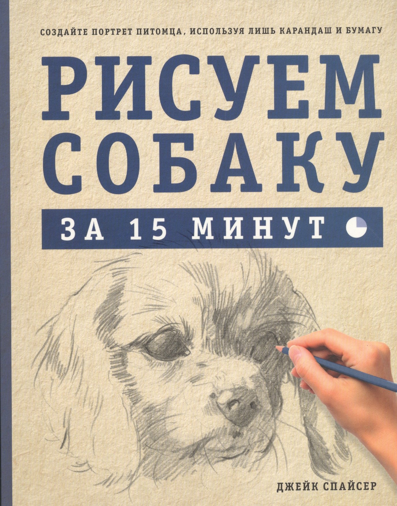 

Рисуем собаку за 15 минут