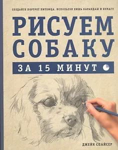 Рисуем собаку за 15 минут