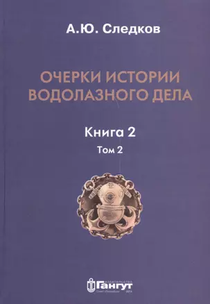 Очерки истории водолазного дела. Книга 2, том 2 — 2537729 — 1