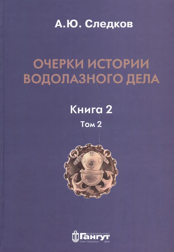 Книга Очерки истории водолазного дела. Книга 2, том 2 () — 1
