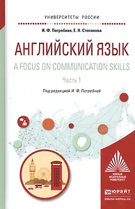 Английский язык A focus on communication skills Ч. 1 Уч. пос. (УР) Погребная