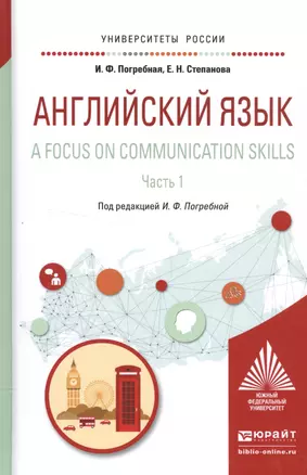 Английский язык A focus on communication skills Ч. 1 Уч. пос. (УР) Погребная — 2552828 — 1