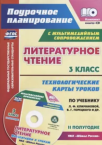 Литературное чтение. 3 класс. Технологические карты уроков по учебнику Л.Ф. Климановой, В.Г. Горецкого и др. II полугодие (+CD)