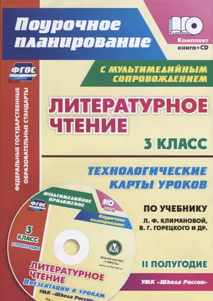 Литературное чтение. 3 класс. Технологические карты уроков по учебнику Л.Ф. Климановой, В.Г. Горецкого и др. II полугодие (+CD) — 2631967 — 1