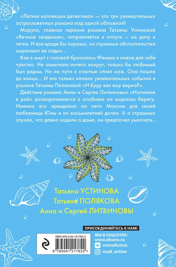 Книга Комплект Яркие детективы к новому сезону. Детектив весеннего настроения+Летняя коллекция детектива (Татьяна Устинова) — 2