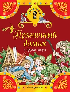 Пряничный домик и другие сказки