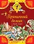 Пряничный домик и другие сказки — 2551677 — 1