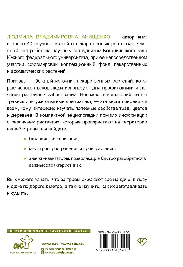 Книга Травник. Полный справочник лекарственных растений (Людмила Анищенко) — 2