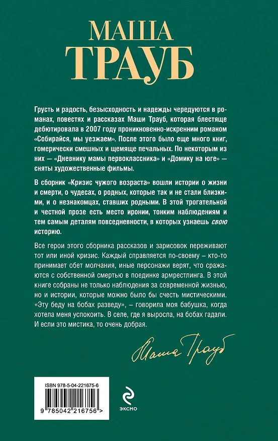 Книга Комплект из 3-х книг: Тропа желаний + Кризис чужого возраста + На память милой Стефе (Маша Трауб) — 10