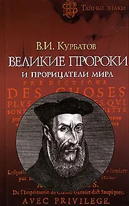 Великие пророки и прорицатели мира