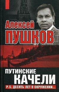 Книга Путинские качели. Постскриптум: десять лет в окружении (Алексей Пушков) — 1