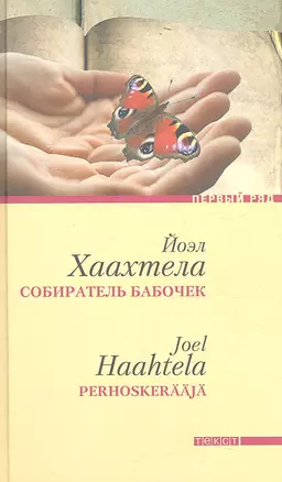 Собиратель бабочек: Роман — 2314960 — 1