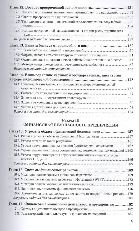 Книга Безопасность предпринимательской деятельности Ч. 1 Уч. (БакалаврАК) Шульц () — 4